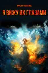 Я вижу их глазами Марьяна Соколова