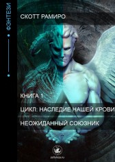 Неожиданный союзник Скотт Рамиро