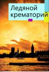 Ледяной крематорий Кирилл Де Совье