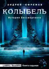 История Бессмертного-7. Колыбель Андрей Ефремов