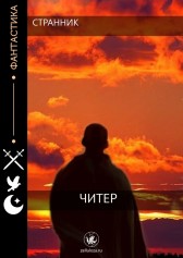 Читер Странник
