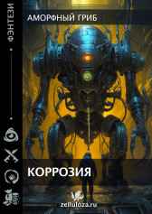 Коррозия Аморфный гриб