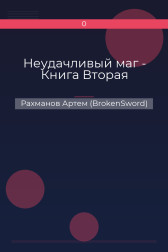 Неудачливый маг - Книга Вторая Рахманов Артем (BrokenSword)