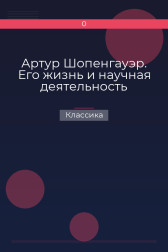 Артур Шопенгауэр. Его жизнь и научная деятельность Классика
