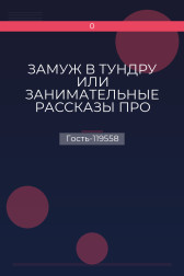 ЗАМУЖ В ТУНДРУ ИЛИ ЗАНИМАТЕЛЬНЫЕ РАССКАЗЫ ПРО КАМЧАТКУ Гость-119558