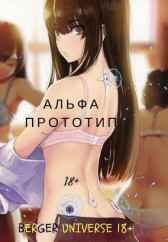Альфа-Прототип (18+) Евгений Бергер