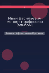 Иван Васильевич меняет профессию [альбом]