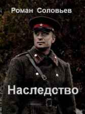 Наследство Роман Соловьев