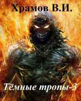 Тёмные тропы-3: Долиной Смертной Тени. Храмов В.И.