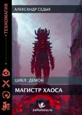 Магистр хаоса Александр Седых