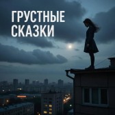 Грустные сказки Анна Марк