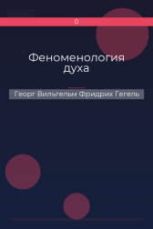 Феноменология духа Георг Вильгельм Фридрих Гегель