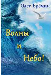 Волны и небо! Олег Ерёмин
