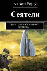 СЕЯТЕЛИ. книга 3.Хроника Великого всплеска Алексей Беркут