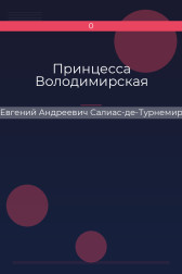 Принцесса Володимирская Евгений Андреевич Салиас-де-Турнемир