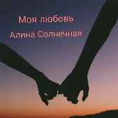 Моя любовь Гость-108095