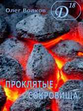 Проклятые сокровища. Волков Олег