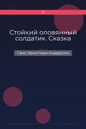 Стойкий оловянный солдатик. Сказка Ганс-Христиан Андерсен