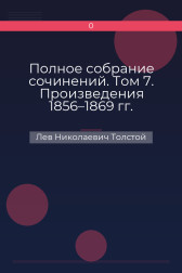 Полное собрание сочинений. Том 7. Произведения 1856–1869 гг. Отрывки рассказов из деревенской жизни Лев Николаевич Толстой