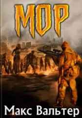 МОР. Книга 1