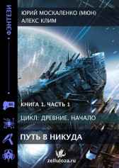 Путь в никуда. Часть первая Юрий Москаленко (МЮН)