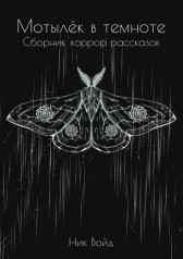 Мотылек в темноте NickVoid