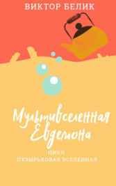 Мультивселенная Евдемона Виктор Niko Белик