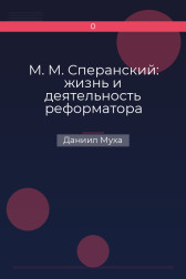 М. М. Сперанский: жизнь и деятельность реформатора Даниил Муха