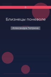 Близнецы поневоле Александра Тютрина