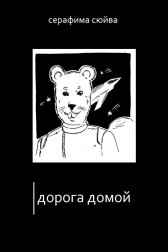 Дорога домой Серафима