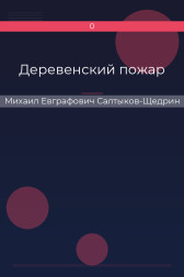 Деревенский пожар Михаил Евграфович Салтыков-Щедрин