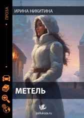 Метель Ирина Никитина