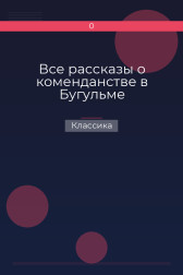Все рассказы о коменданстве в Бугульме Классика