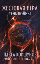 Жестокая игра (книга 4) Тень войны Павел Коршунов