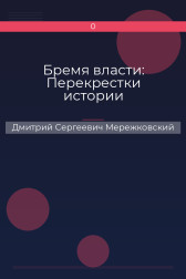 Бремя власти: Перекрестки истории Дмитрий Сергеевич Мережковский