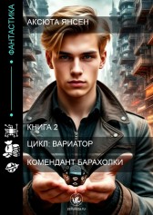 Аксюта Янсен - Комендант Барахолки читать онлайн