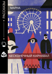 Бесконечный карнавал Марна