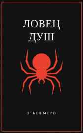 Ловец душ Этьен Моро