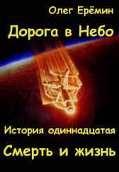 Смерть и жизнь Олег Ерёмин