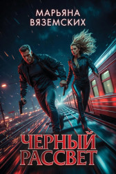 Черный рассвет. Марьяна Вяземских.