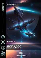 ПОПАДОС 5 Sunmen