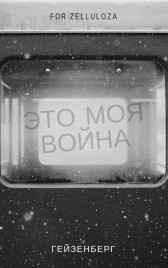 Это моя война Pingvin