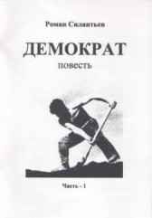 Демократ Силантьев Роман Николаевич