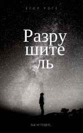 Разрушитель Егор Роге