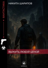 Выжить любой ценой Никита Шарипов