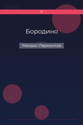 Бородино