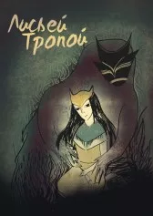 Лисьи тропы