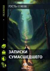 Записки сумасшедшего Гость-119038
