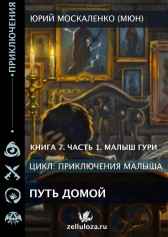 Малыш Гури Путь Домой книга седьмая часть первая Юрий Москаленко (МЮН)