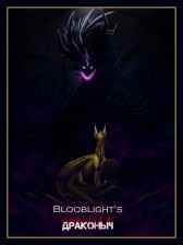 Драконыч Blooblight